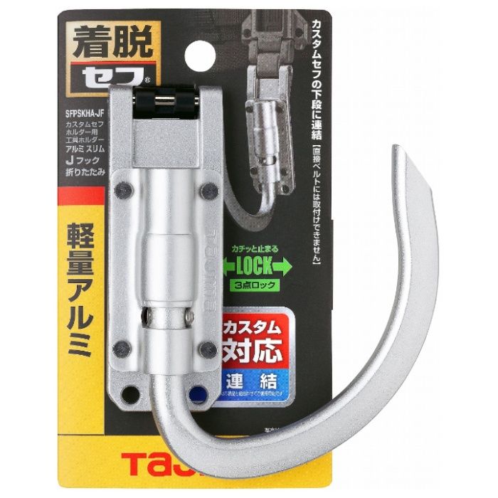 タジマ カスタムセフホルダー用工具ホルダーアルミ スリムJフック 折りたたみ SFPSKHA-JF