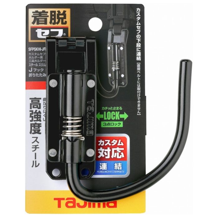 タジマ カスタムセフホルダー用工具ホルダースチール スリムJフック 折りたたみ SFPSKHI-JF