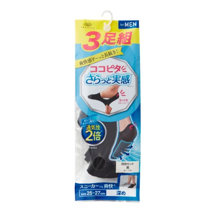 岡本 ココピタプラス さらっと実感 ニットタイプ  スニーカー丈  深め for MEN ブラック 3足 25-27cm