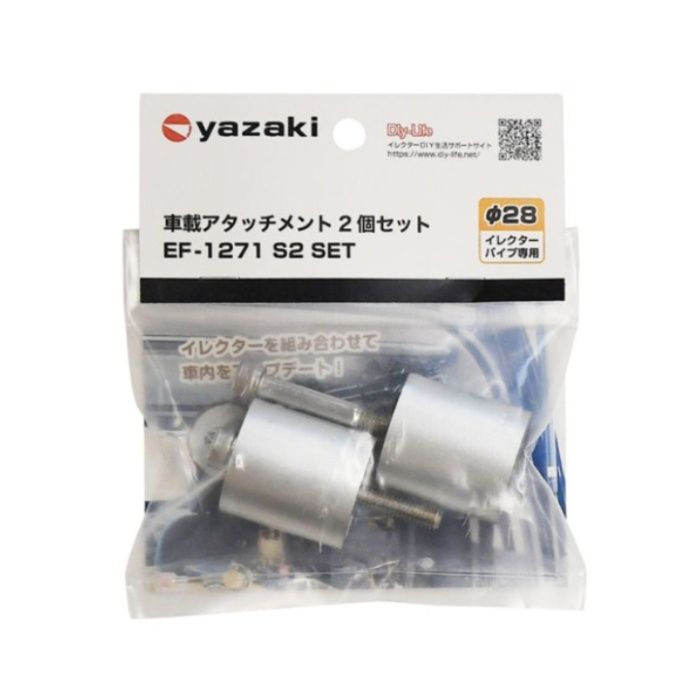 矢崎化工 車載アタッチメント2個セット EF-1271 S2 SET