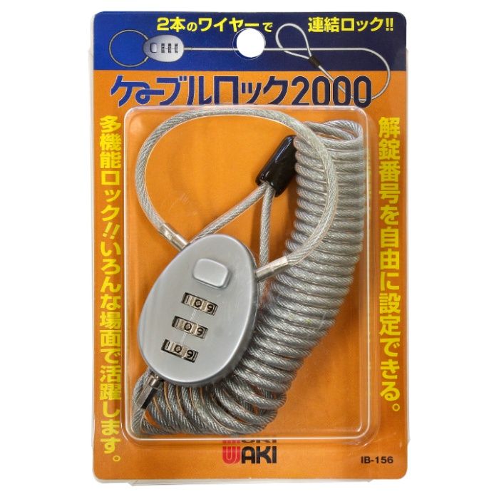 WAKI ケーブルロック2M IB-156Mクローム