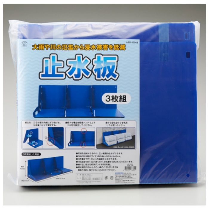 スマイルキッズ 止水板　3枚組 ABO-32903
