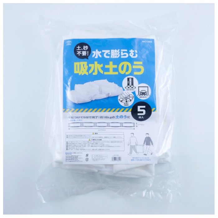 スマイルキッズ 水で膨らむ吸水土のう ABO-12905 5枚