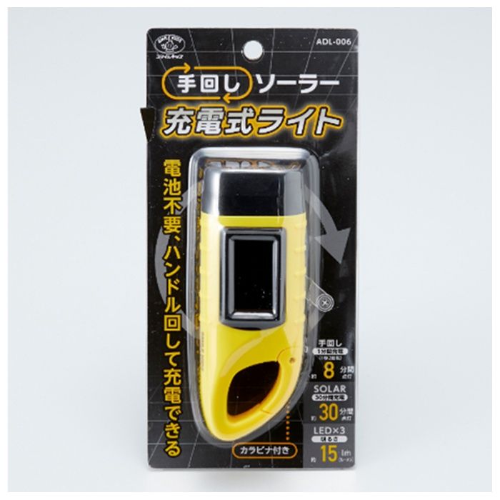 スマイルキッズ 手回し・ソーラー充電式ライト ADL-006
