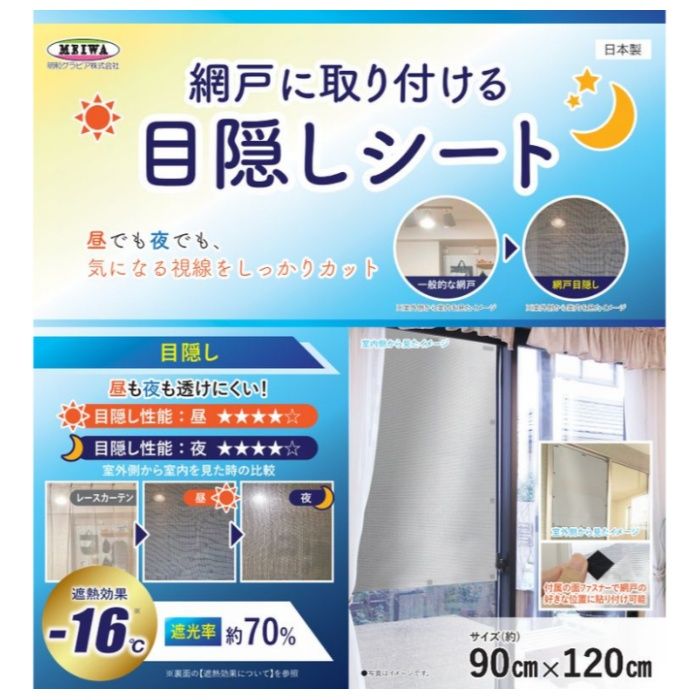 明和グラビア 網戸目隠しSDM-01 90×120cmの説明画像2