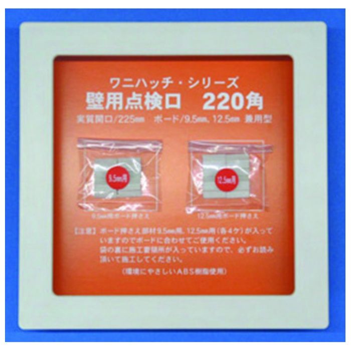 ワンタッチ壁用点検口220角 225×225mm