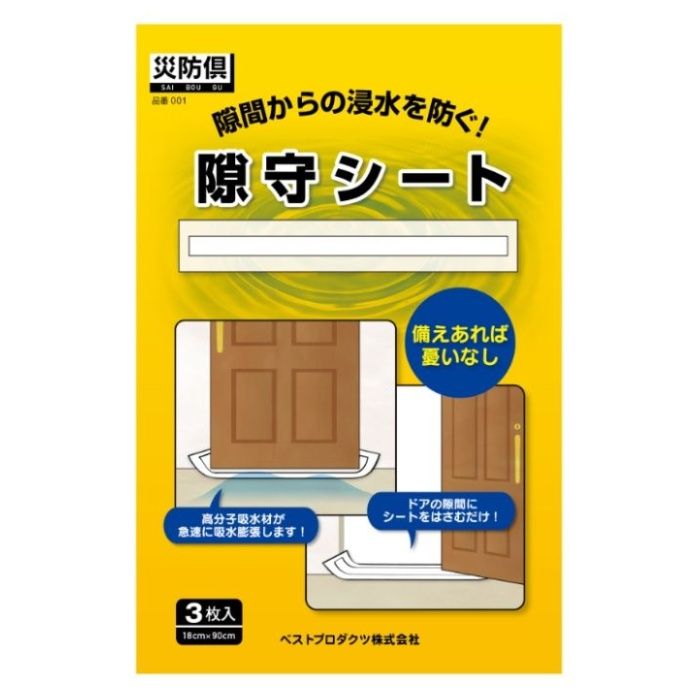 災防具　隙守シート 18cmX90cm　3枚入