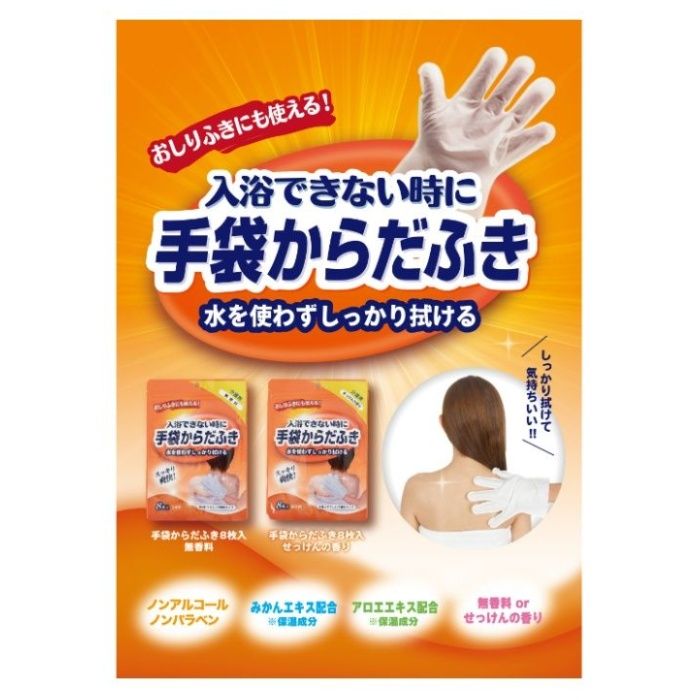 本田洋行 手袋からだふき 8枚入り　無香料の説明画像4