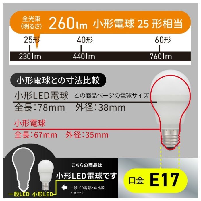 オーム電機 LED PS E17 25形 電球色 LDA2L-G-E17 IS5Nの説明画像6