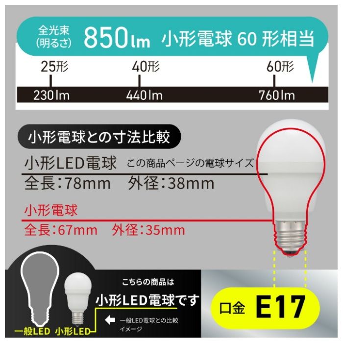 オーム電機 LED PS E17 60形 昼光色 LDA6D-G-E17 IS5Nの説明画像6