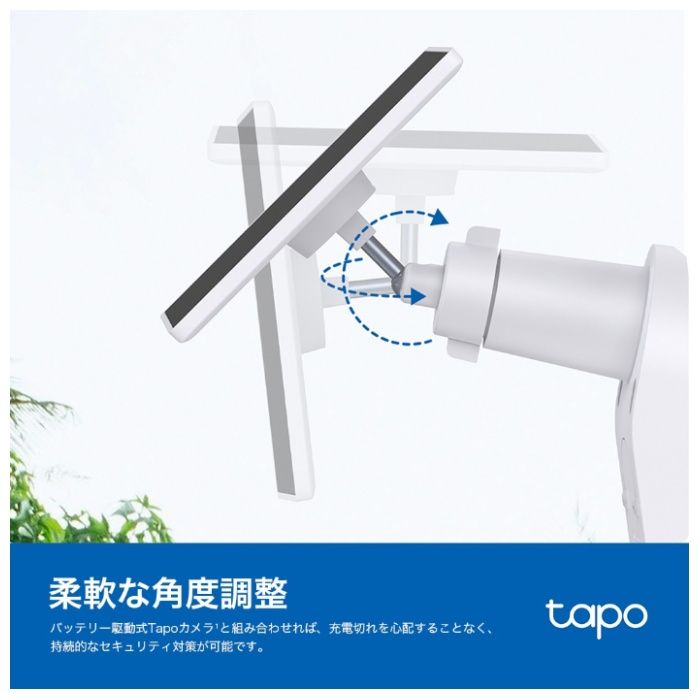 TP-Link バッテリー駆動式カメラ用ソーラーパネル Tapo A201 JPの説明画像6