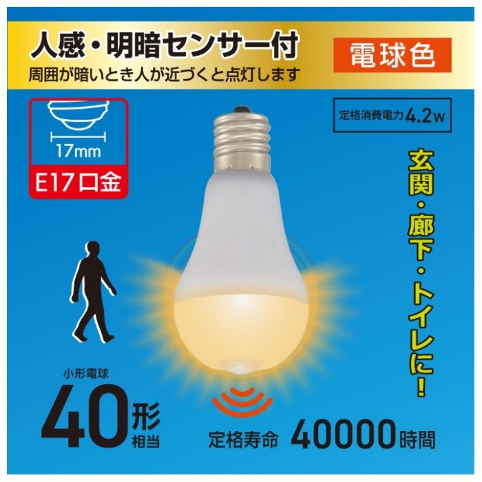 オーム電機 LED電球小形 E17 40形相当 人感明暗センサー付 電球色 LDA4L-G/E17 PIRの説明画像2