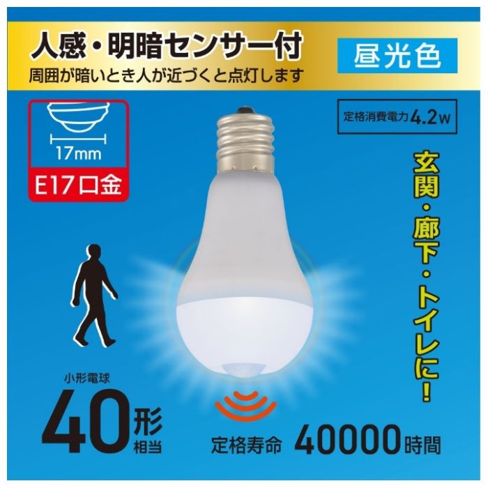 オーム電機 LED電球小形 E17 40形相当 人感明暗センサー付 昼光色 LDA4D-G/E17 PIRの説明画像2