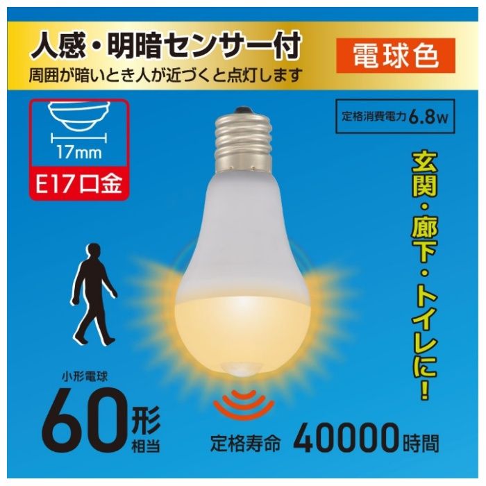 オーム電機 LED電球小形 E17 60形相当 人感明暗センサー付 電球色 LDA7L-G/E17 PIRの説明画像2