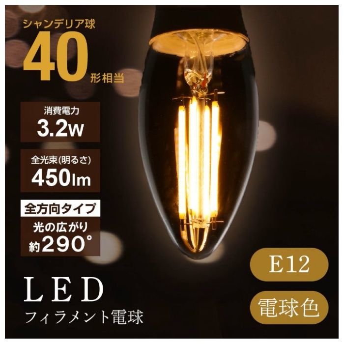 オーム電機 LED電球 フィラメント シャンデリア球 E12 40形相当 電球色 LDC3L-E12 C6の説明画像2