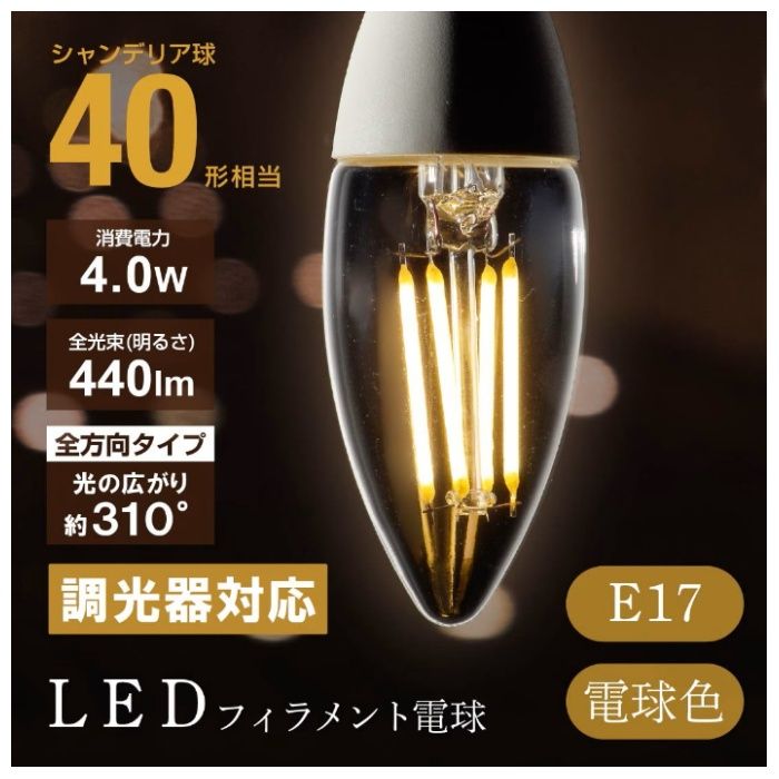 オーム電機 LED電球 フィラメント シャンデリア球 E17 40形 調光器対応 電球色 クリア 全方向 LDC4L-E17/D C6の説明画像2