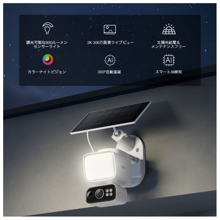 TP-Link ソーラー給電対応センサーライト付きパンチルトセキュリティカメラキット Tapo C615F KITの説明画像4