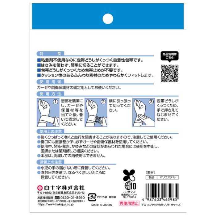 白十字 FCワンタッチ包帯ソフト M 50mm×2.5mの説明画像2