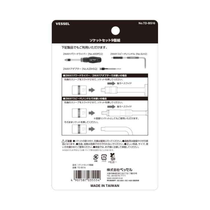 ベッセル 2WAY交換用ソケットセット TD-BS16の説明画像3