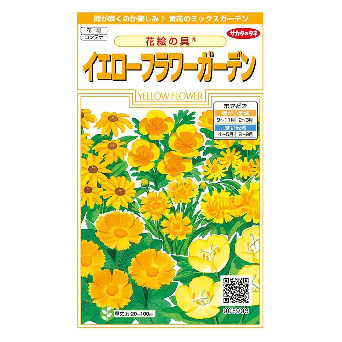 サカタのタネ 花絵の具 イエローフラワーガーデンの通販 ホームセンターナフコ 公式通販