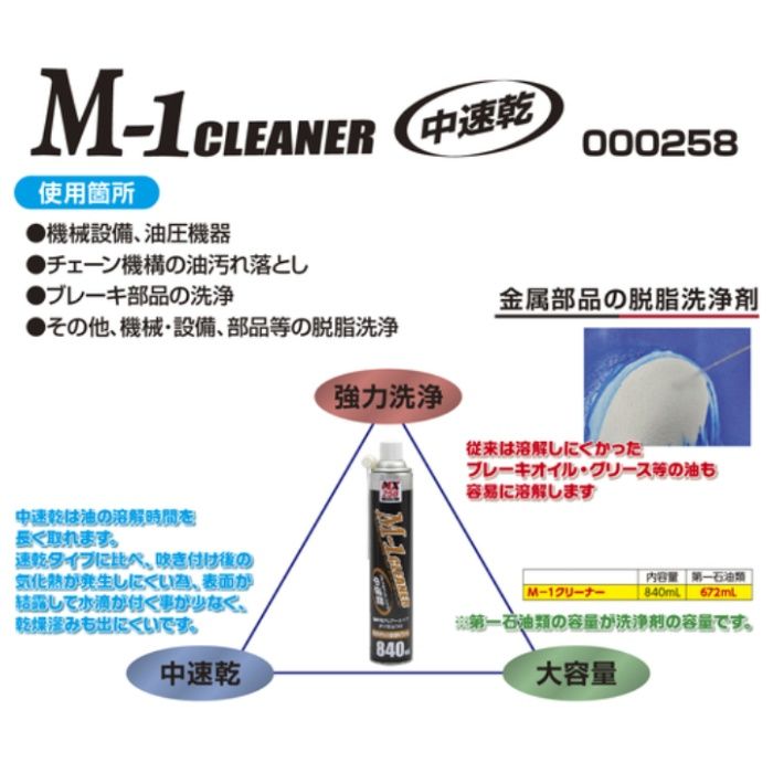 イチネンケミカルズ M-1クリーナー　840mL NX258の説明画像2