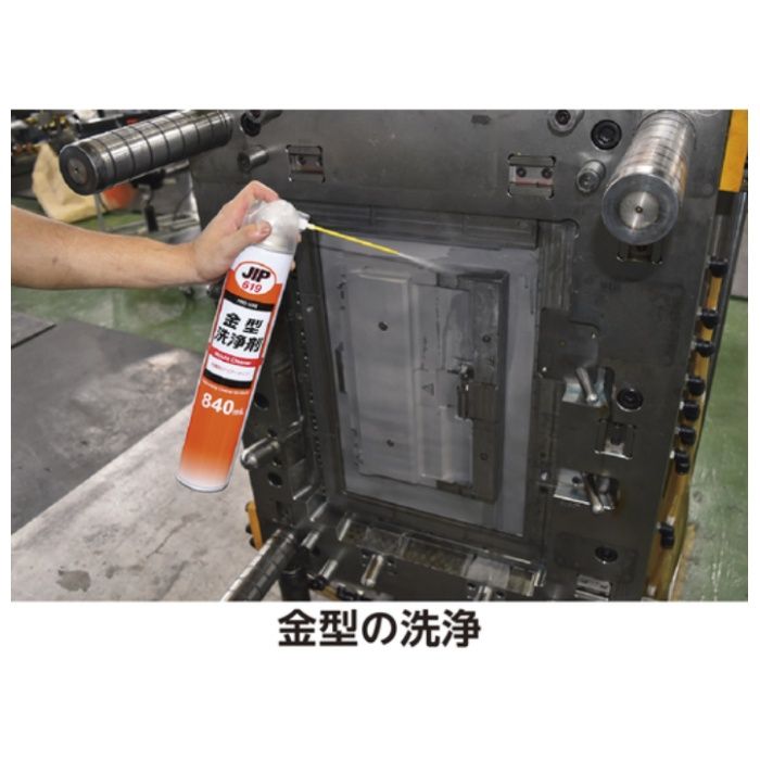 イチネンケミカルズ 金型洗浄　840mL JIP619の説明画像2