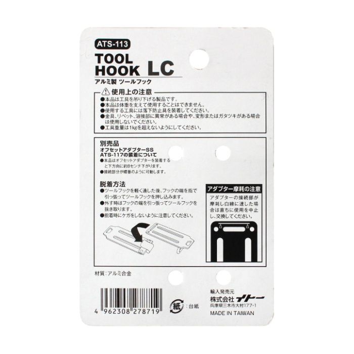 イトー ★BM　アルミツールフックLC ATS-113の説明画像2