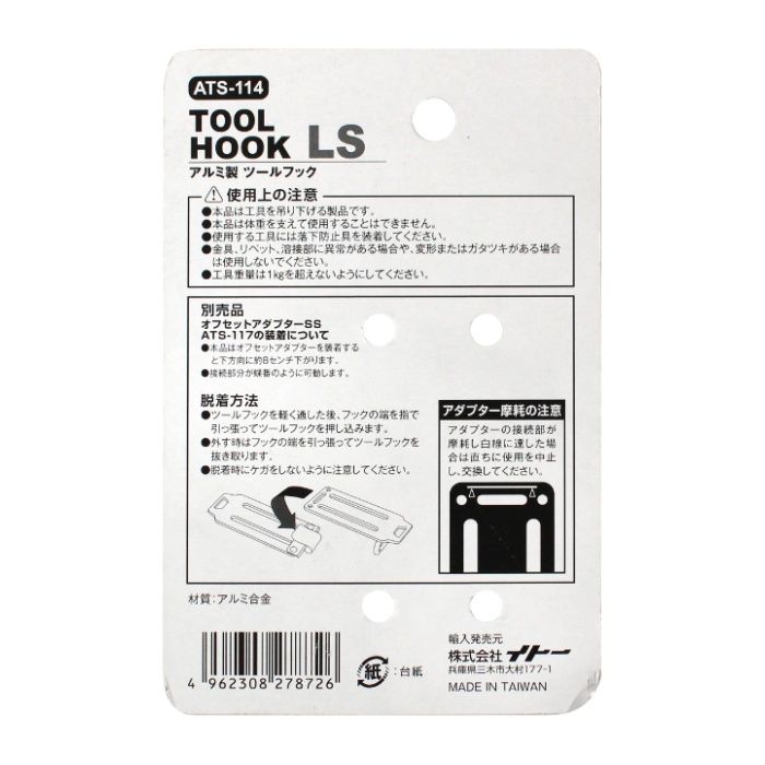 イトー ★BM　アルミツールフックLS ATS-114の説明画像2