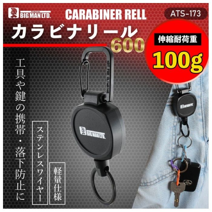 イトー BM　カラビナリール　600mm ATS-173の説明画像2