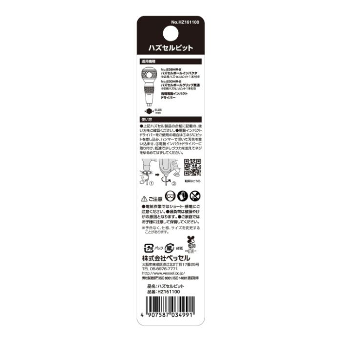 ベッセル ★V　ハズセル　ビット HZ161100の説明画像3