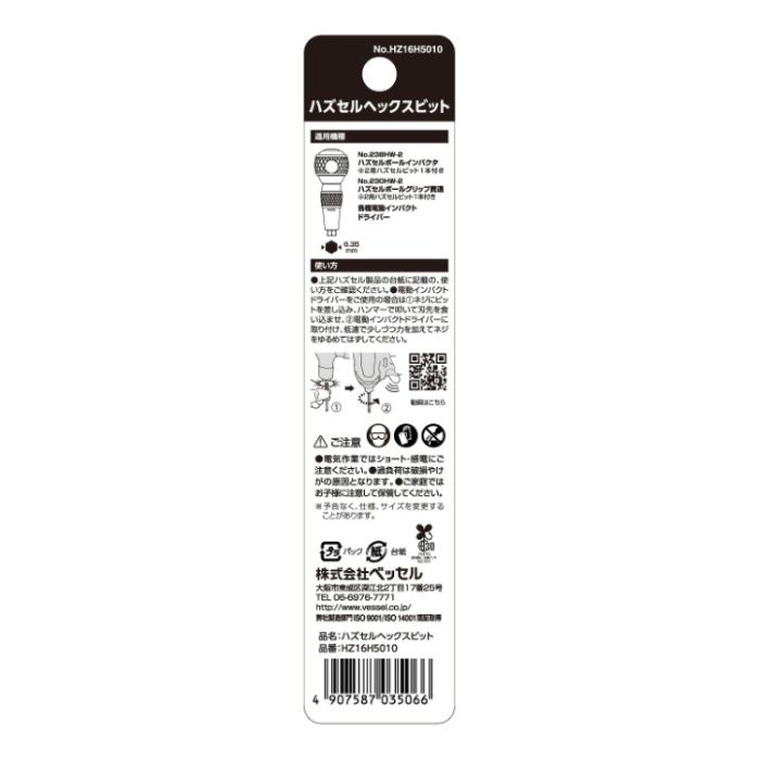 ベッセル ★V　ハズセルヘックスビット HZ16H5010の説明画像3