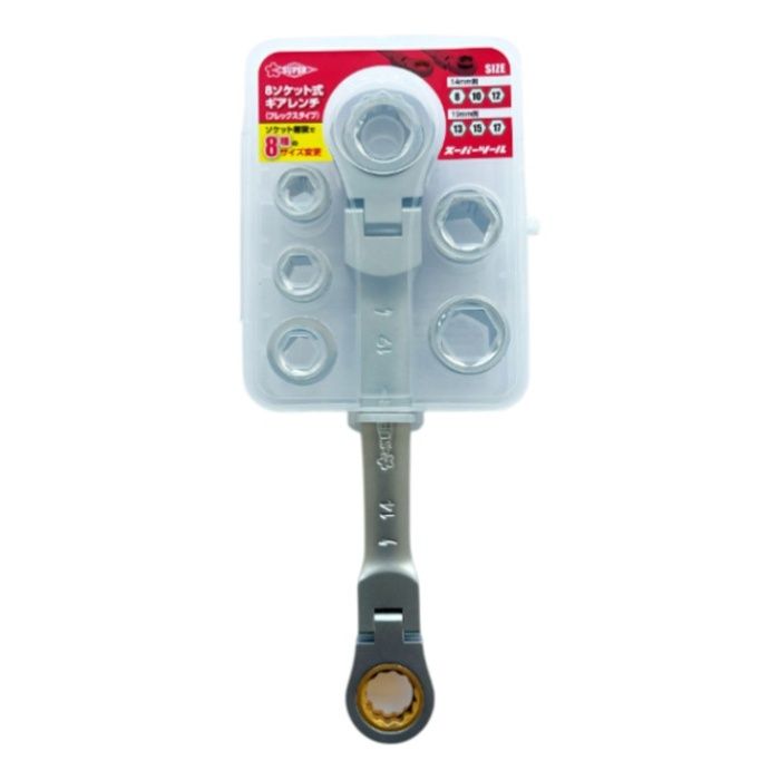 スーパーツール 8ソケット式ギアレンチF GRS8F