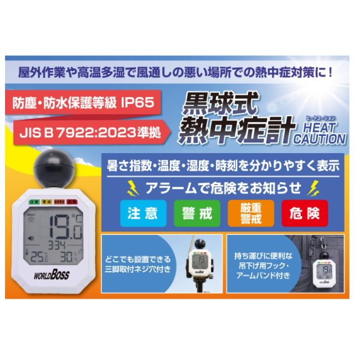 WORLDBOSS 黒球式熱中症指数計 ヒートコーション HMA-01HCの説明画像6