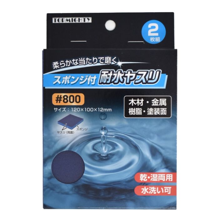 トップマイティ スポンジ付耐水ヤスリ2枚組 #800