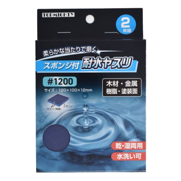 トップマイティ スポンジ付耐水ヤスリ2枚組 #1200