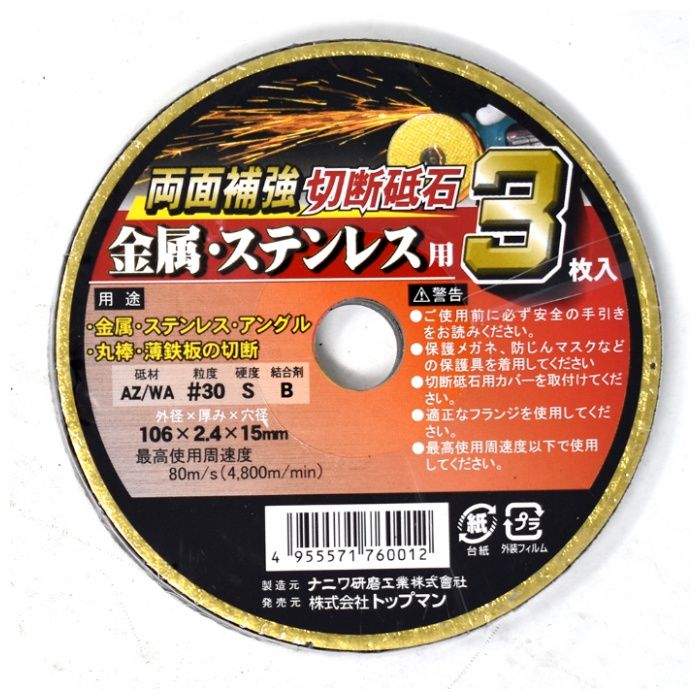 トップマン 切断砥石　金属・ステンレス用 3枚入