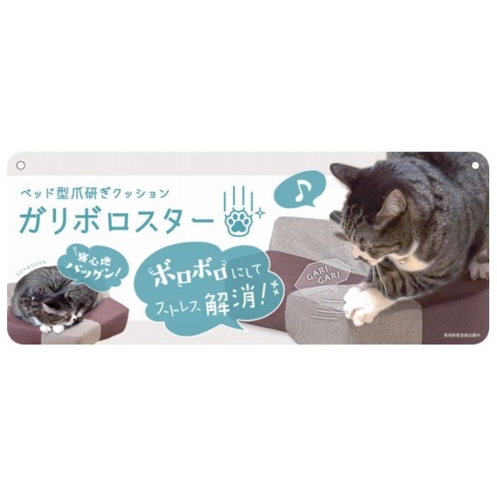 明和グラビア ねこちゃんのストレス解消!ベッド型爪とぎクッション　ガリボロスター　GBS-01　IV/P W51×H10×D51cmの説明画像2
