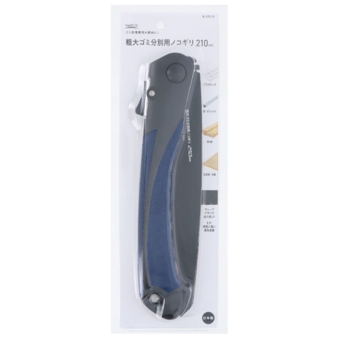 NAFCO 粗大ゴミ分別用ノコギリ N-SP210