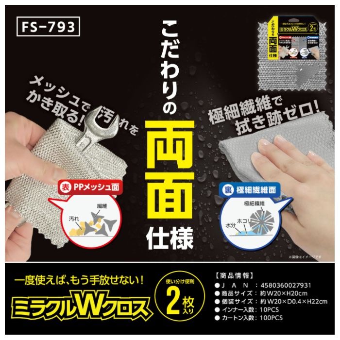 福昌 ミラクルWクロス FS-793の説明画像2