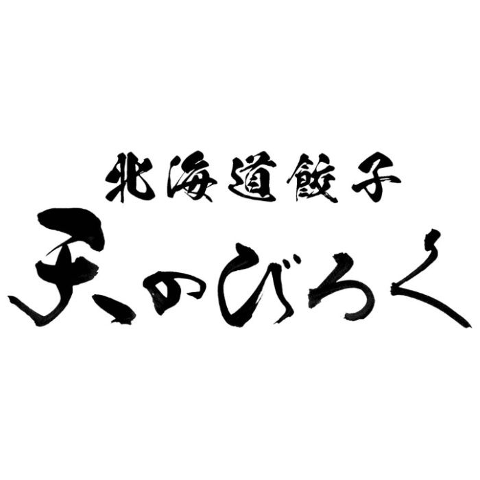 【TEN-OR3】【お中元】北海道餃子 天のびろく(オリジナル)-承り締切:2026年7月29日の説明画像3