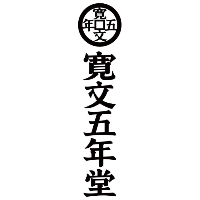 【DW-30】【お中元】「寛文五年堂」いなにわ手綯うどん・いなにわそうめん詰合せ-承り締切:2026年7月29日の説明画像3