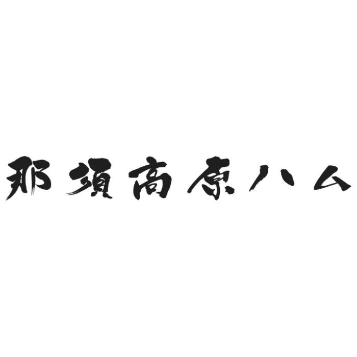 【C9-1】【お中元】那須さらり豚使用 那須スライスセット-承り締切:2026年7月29日の説明画像3