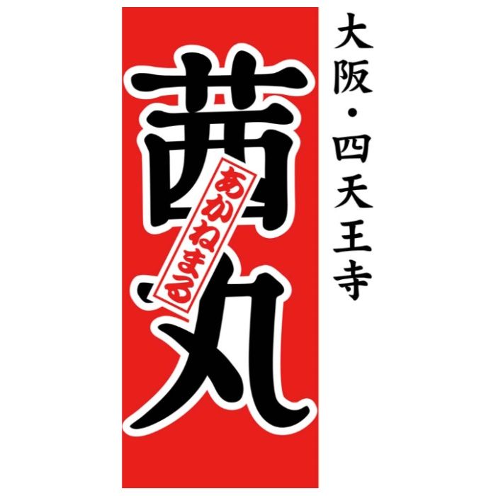 【C22-3】【お中元】「茜丸本舗」どらやき詰合せ-承り締切:2026年7月29日の説明画像3