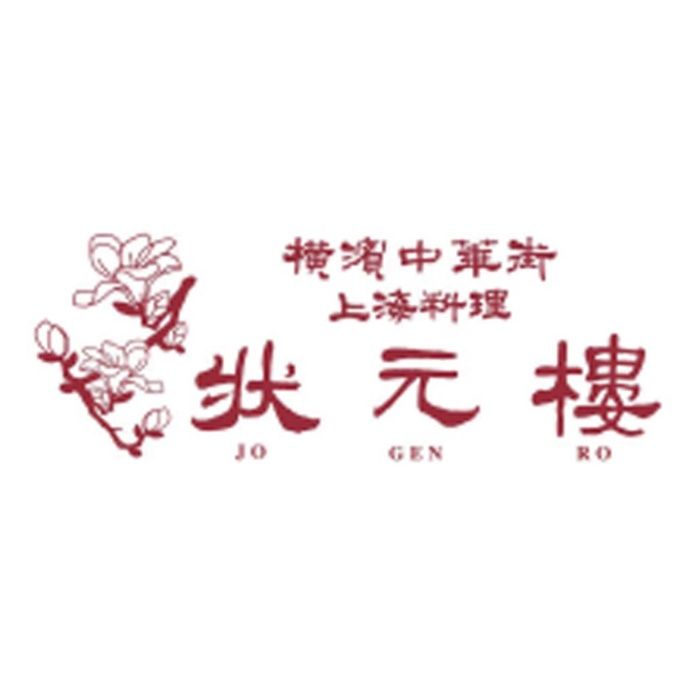【GIFT-A】【お中元】横浜中華街「状元樓」満足点心セット-承り締切:2026年7月29日の説明画像3