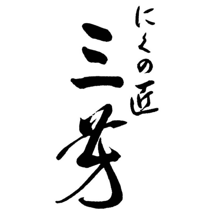 【MH-GPM】【お中元】京都 祇園「にくの匠 三芳」監修 神戸牛ハンバーグサンド-承り締切:2026年7月29日の説明画像3