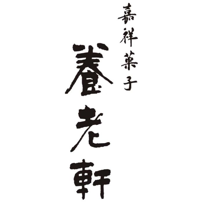 【YF-CK12】【お中元】京都「養老軒」冷やし京ぜんざい-承り締切:2026年7月29日の説明画像3