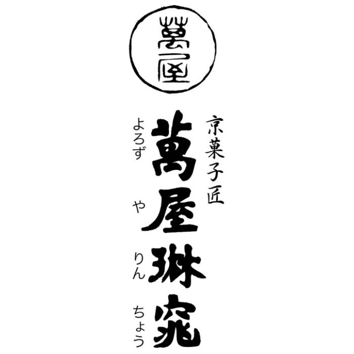 【YJ-RW12】【お中元】京都「萬屋琳窕」黒豆入り黒蜜わらび餅-承り締切:2026年7月29日の説明画像3