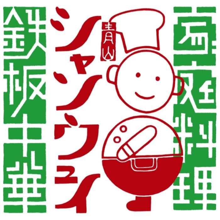 【ASW-45】【お中元】「青山シャンウェイ」監修 海鮮と彩り野菜の中華丼の具-承り締切:2026年7月29日の説明画像3