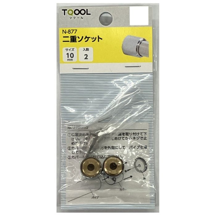 ハイロジック N-877　二重ソケット 10mm　2個入の説明画像2