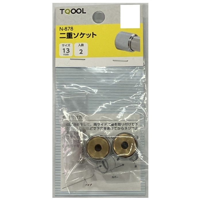 ハイロジック N-878　二重ソケット 13mm　2個入の説明画像2